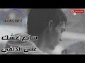 علي الدلفي سابع عشك علي الدلفي سابع عشك