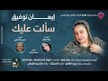 ايمان توفيق سالت عليك انتاج شركة فكرة للانتاج الفني والتوزيع اغاني سودانية 2025 