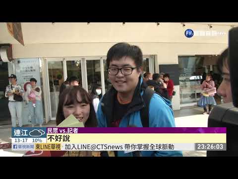 罷韓.挺韓12/21上街 最近距3.8公里| 華視新聞 20191209