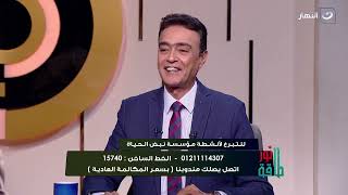 طاقة نور | الأثنين 28 أغسطس 2023 - مبادرات مؤسسة نبض الحياة