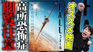 【FALLフォール】東京スカイツリーのてっぺんで降りられなくなったら？最新オススメ映画ネタバレなし感想【シネマンション】