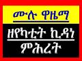 አቋቋም ዘየካቲት ኪዳነ ምሕረት ዋዜማ ዝማሜ በተክሌ ቁም መርግድና ጽፋት ሁሉንም በአንድ ላይ