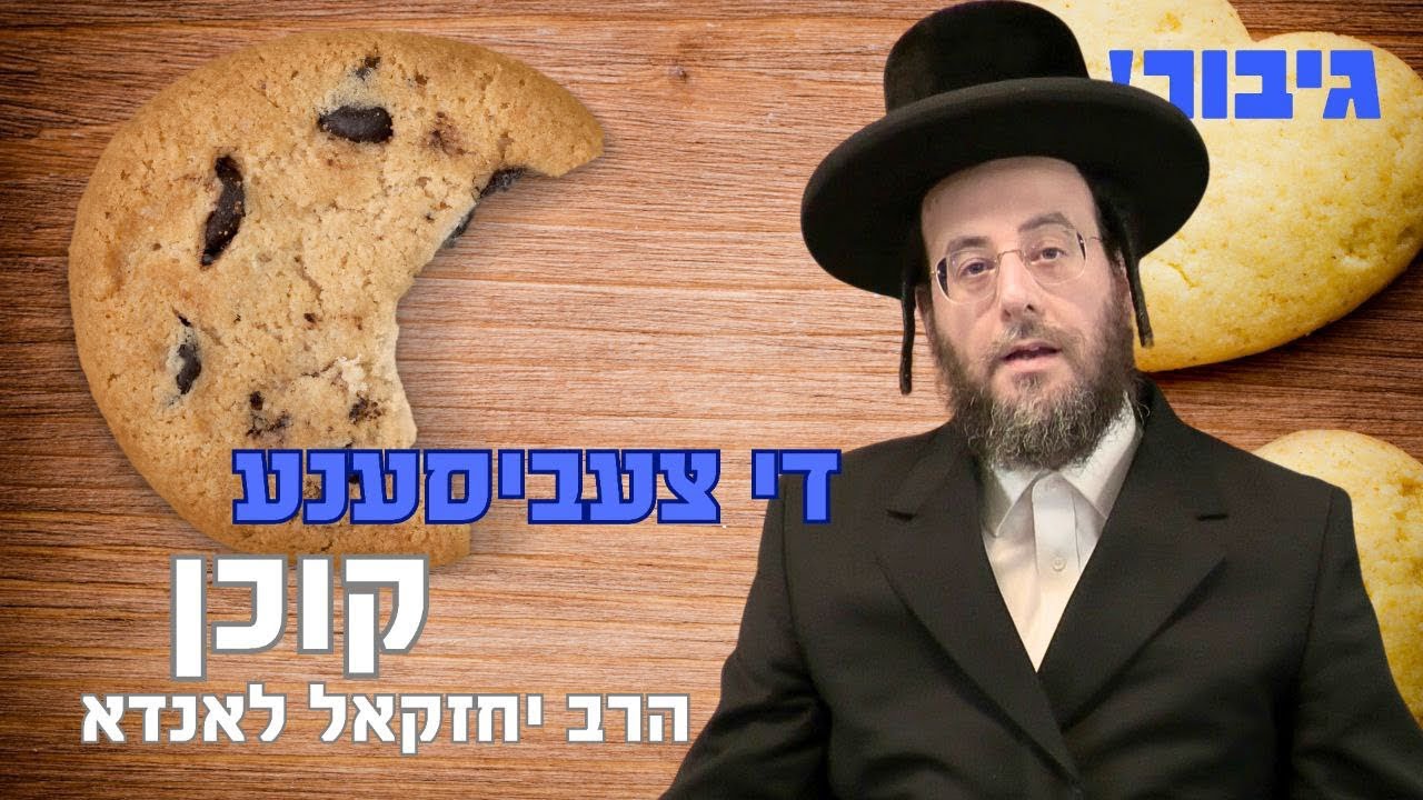 די צעביסענע קוכן | הרב יחזקאל לאנדא