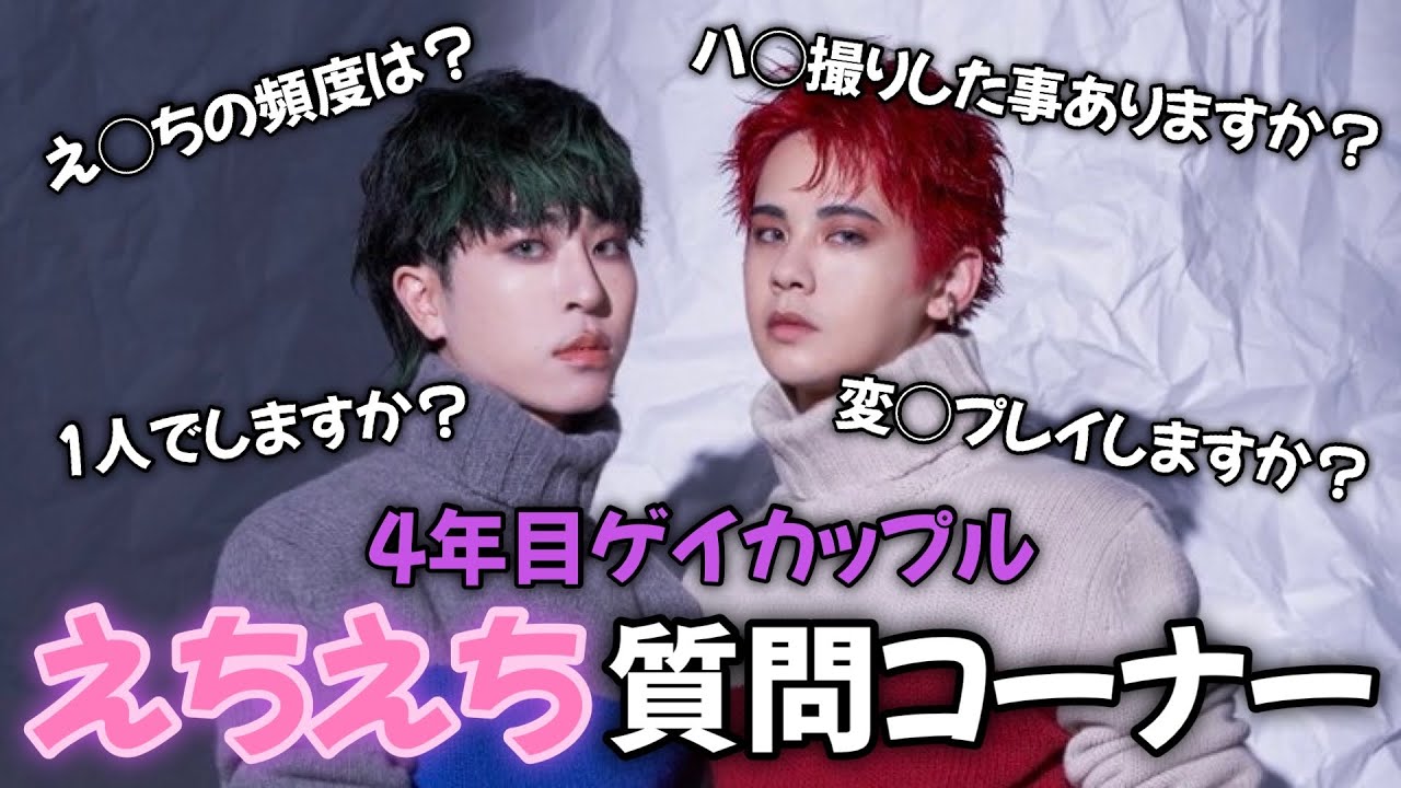 【質問コーナー】4年目ゲイカップルの夜事情【えちえち】