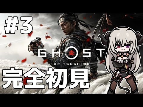 【Part.3】完全初見！ゴーストオブツシマ【Ghost of Tsushima Director's Cut】