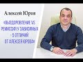 «Выздоровление VS Ремиссия у зависимых  5 отличий от Алексея Юрова»