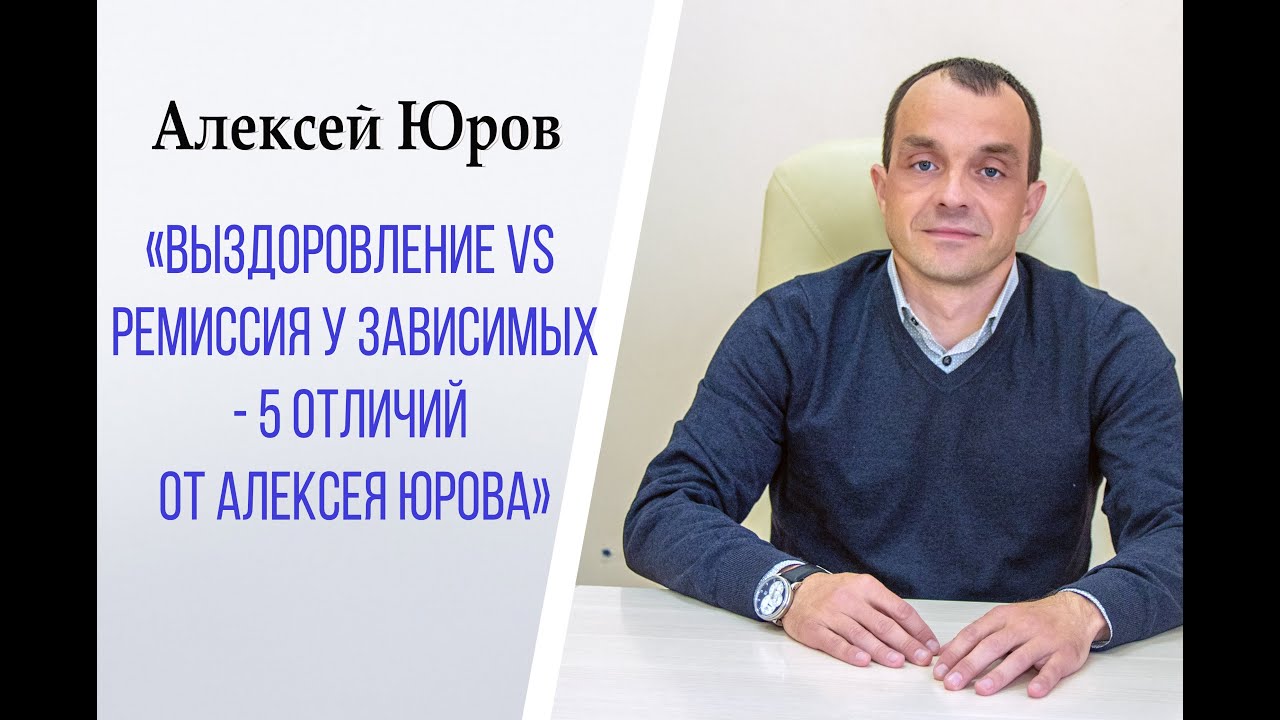 «Выздоровление VS Ремиссия у зависимых 5 отличий от Алексея Юрова»