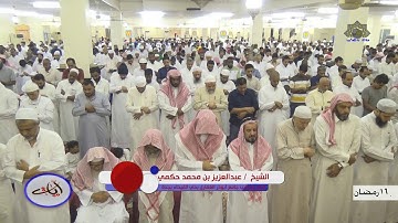 16رمضان ||صلاة التراويح لعام 1439|| سورة الفرقان كاملة || فضيلة الشيخ/عبدالعزيز حكمي