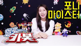 샤라라와 헬로카봇이 함께 하는 포니 마이스터 슈퍼윙스 라바 자동차 변신 놀이 Hello Carbot Pony Superwings Larva