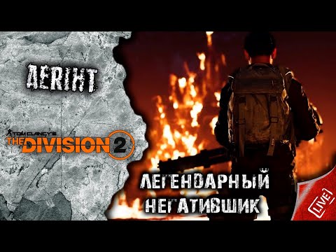 Видео: The Division 2 | Легендарный негативщик (обзор билда)