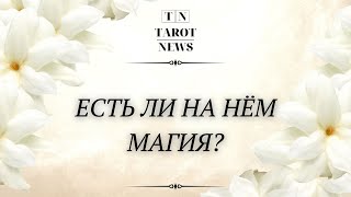 ЕСТЬ ЛИ НА НЁМ МАГИЯ?