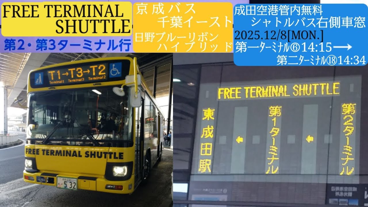 【日野ブルーリボンハイブリッド】FREE TERMINAL SHUTTLE・第一ターミナル⑥→第二ターミナル⑱間の右側車窓／京成バス千葉イースト貸切532、2025年12月8日[月]