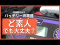 超簡単！？全自動パルスバッテリー充電器はど素人でも使えるのか？おすすめできるか？口コミレビュー ～ 買いました！レビュー！@沖縄 #57
