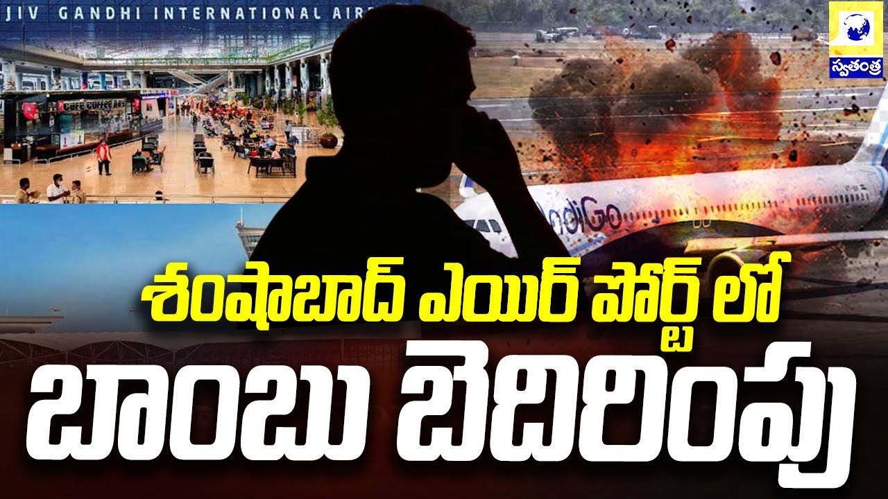 శంషాబాద్ ఎయిర్ పోర్ట్ లో బాంబు బెదిరింపు | Bomb Threat At Shamshabad Airport | Swatantra Tv |