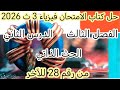 حل كتاب الامتحان فيزياء الصف الثالث الثانوي 2026 الفصل الثالث الدرس الثاني من رقم 28 للاخر 