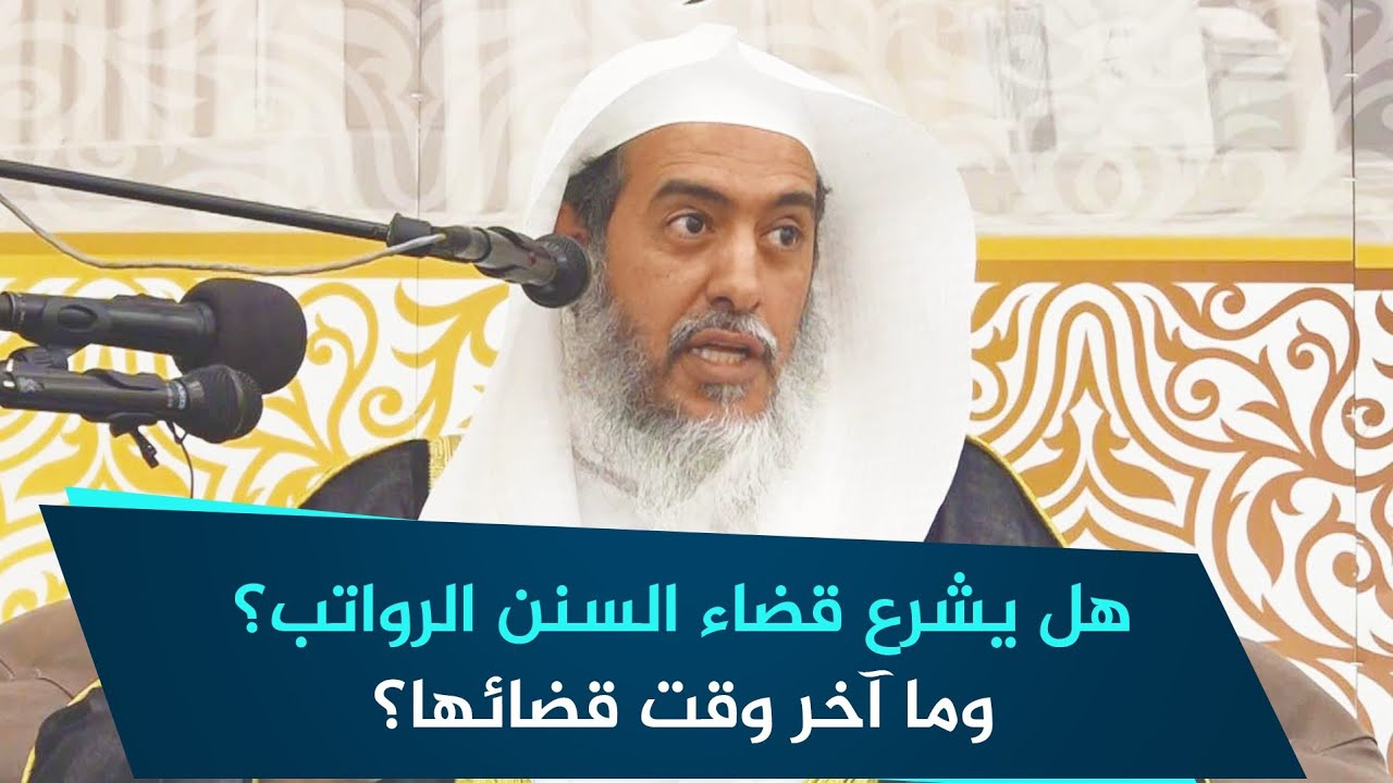 هل يشرع قضاء السنن الرواتب؟ وما آخر وقت قضائها؟