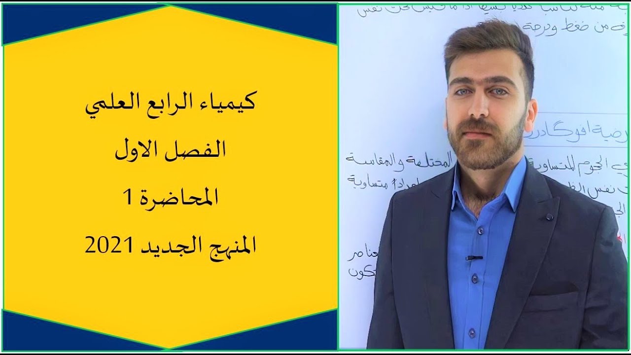 كيمياء الرابع العلمي 2022 / الفصل الاول / المحاضرة 1 / المنهج الجديد