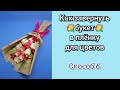 💐Как красиво завернуть букет в плёнку для цветов💐 МК💐Мыловарение 💐