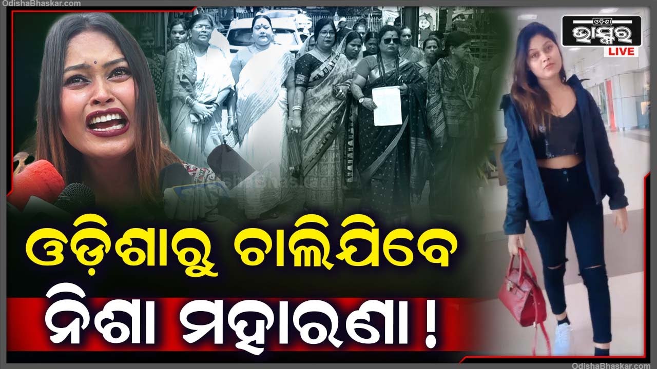କାନ୍ଦିଲେ ଫ୍ୟାନ, ଓଡ଼ିଶା ଛାଡି ଚାଲିଯିବେ ନିଶା ମହାରଣା ! ଥାନରେ ଏବେ ୨ଟି ମାମଲା