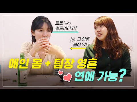 애인몸+팀장영혼 VS 팀장몸+애인영혼