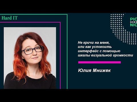 Юлия Мнижек - Не кричи на меня! Как успокоить интерфейс? | GeekPicnic 2019 | HARD IT