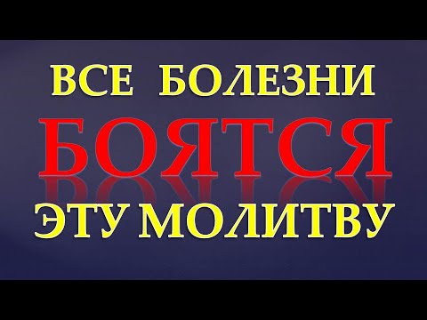 БОЛЕЗНЬ КАК  РУКОЙ СНИМЕТ. Молитва об  ИСЦЕЛЕНИИ!  Сильная Молитва о ЗДРАВИИ!