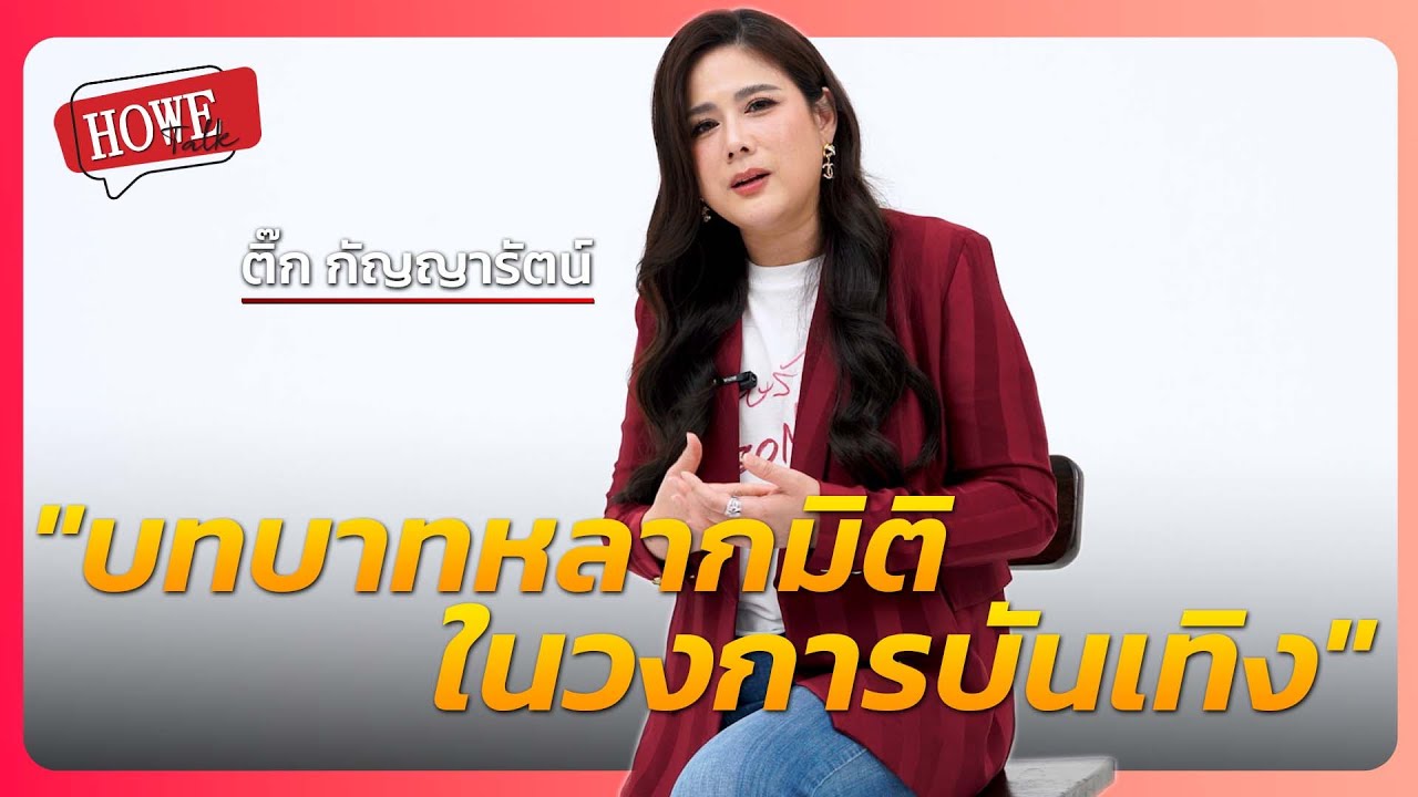 HOWETALK | ติ๊ก-กัญญารัตน์ บทบาทหลากมิติ ในวงการบันเทิง