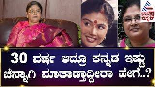 Actress Mahalakshmi Exclusive Interview :30 ವರ್ಷ ಆದ್ರೂ ಕನ್ನಡ ಇಷ್ಟು ಚೆನ್ನಾಗಿ ಮಾತಾಡ್ತಾ ಇದ್ದೀರಾ ಹೇಗೆ..?