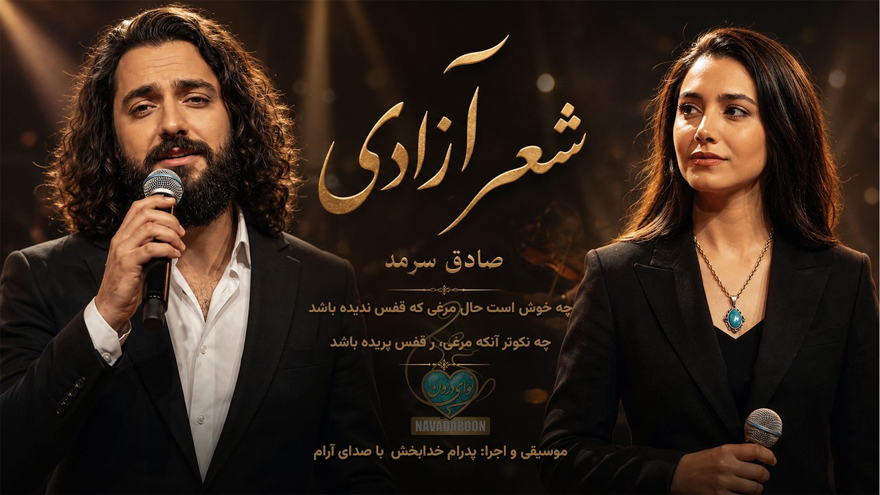 اجرای کنسرتی شعر زیبای آزادی | صادق سرمد چه خوش است حال مرغی، که قفس ندیده باشد  | Persian Music