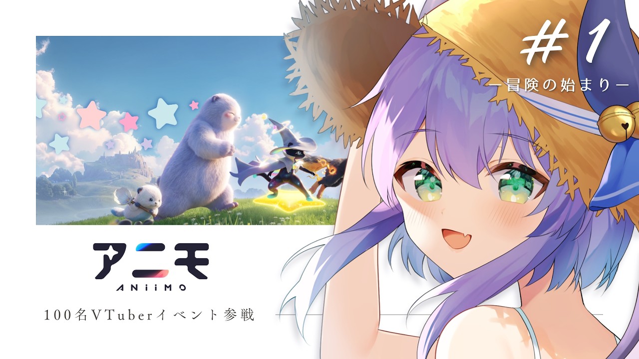 【#PR 】完全初見、初めてのアニモ!リリース当日に遊ぶぞ✨️VTuber100人イベント参加中 #1【Aniimo】