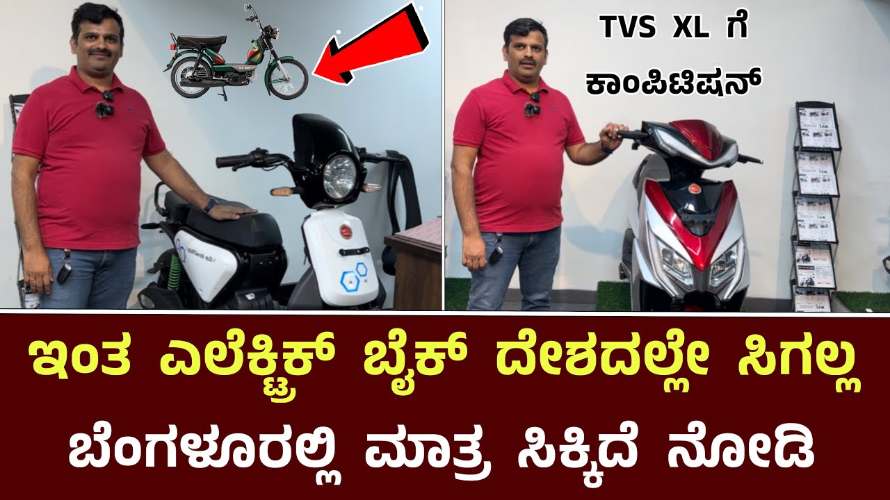 ಇಂತ ಎಲೆಕ್ಟ್ರಿಕ್ ಬೈಕ್ ದೇಶದಲ್ಲೇ ಸಿಗಲ್ಲ ಬೆಂಗಳೂರಲ್ಲಿದೆ My Ev Store