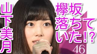 生田絵梨花や前田敦子に似ていると話題の乃木坂3期生 山下美月は欅坂46に落ちていた 乃木坂46 Youtube