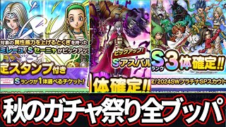 【ドラクエタクト】どれ引く！？お得ガチャ1点狙いで勝負の全ブッパ【DQタクト】