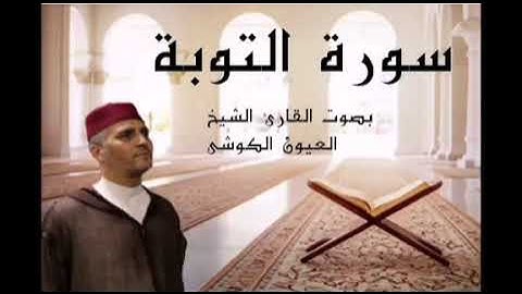 Surah Tawbah سورة التوبة بصوت الشيخ العيون الكوشي برواية ورش