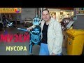 Посетили Музей мусора МУ МУ в Калужской области!