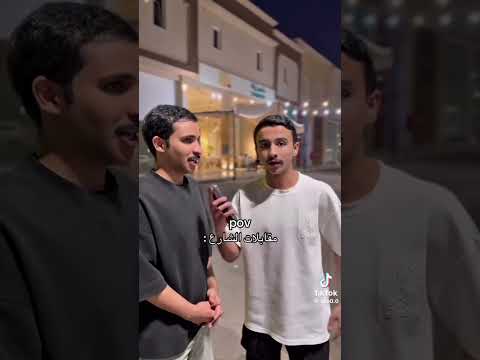مقابلات الشارع اكسبلور    ضحك   دويتو