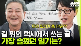 [#유퀴즈온더블럭] 택시 손님의 삶을 글로 들어주는 '명업식 기사님'🚕 길 위의 작은 노트 속에서 살아가는 수많은 인생, 그리고 그들이 만들어낸 응원과 위로 | #샾잉