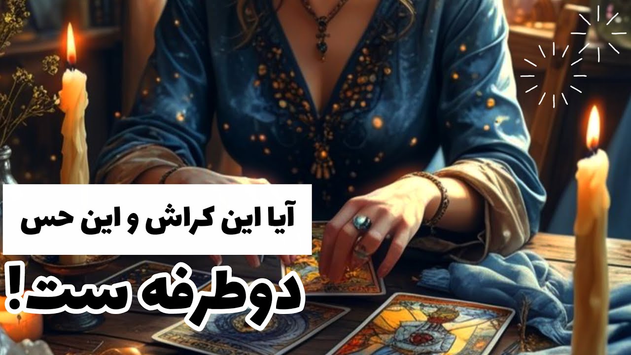آیا این کراش دوطرفه ست! تو اتفاقی اینجا نیستی