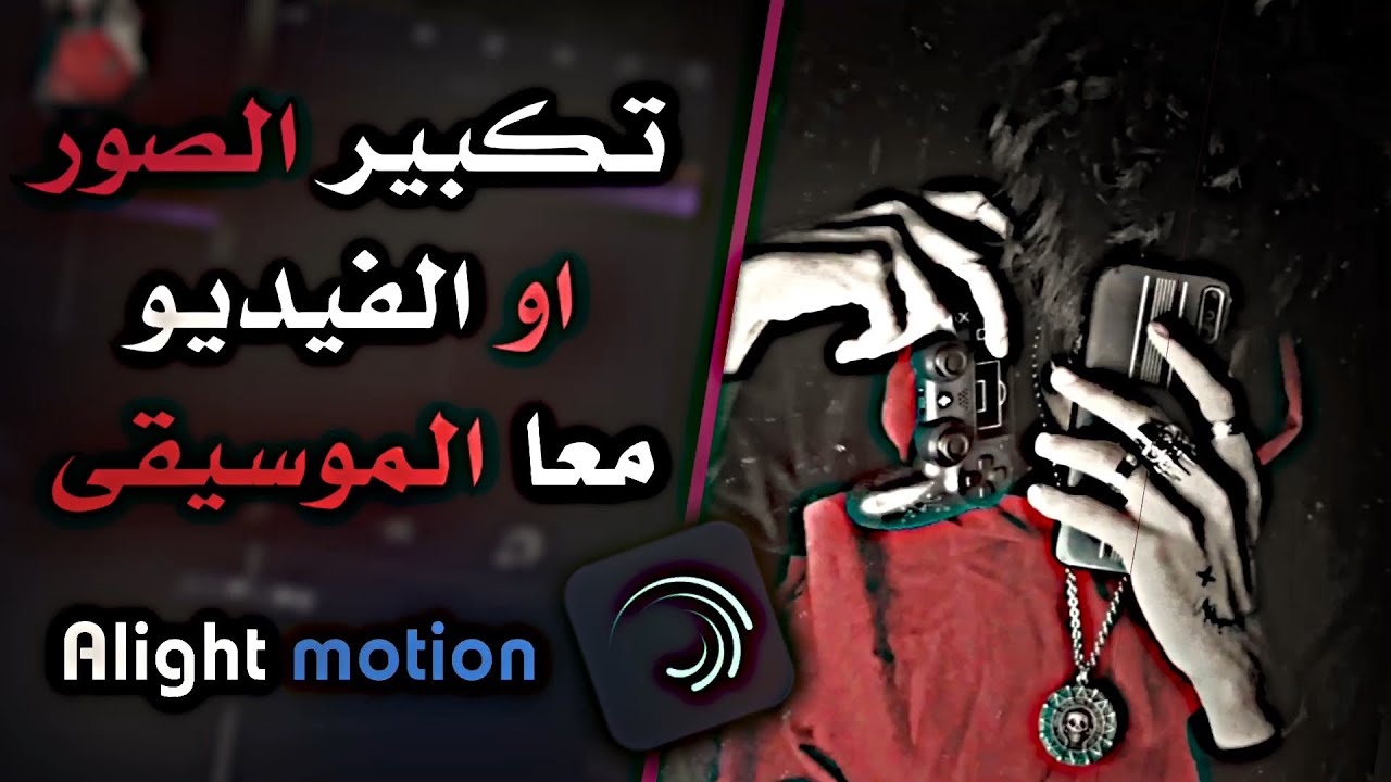 شرح تكبير الصوره او الفيديو مع الموسيقى | لايت موشن Alight motion