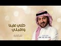 زفات 2024 ماجد المهندس زفة طلي علينا واقبلي حصري 