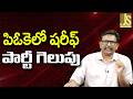 POJK Results Favour పిఓకెలో షరీఫ్ పార్టీ గెలుపు