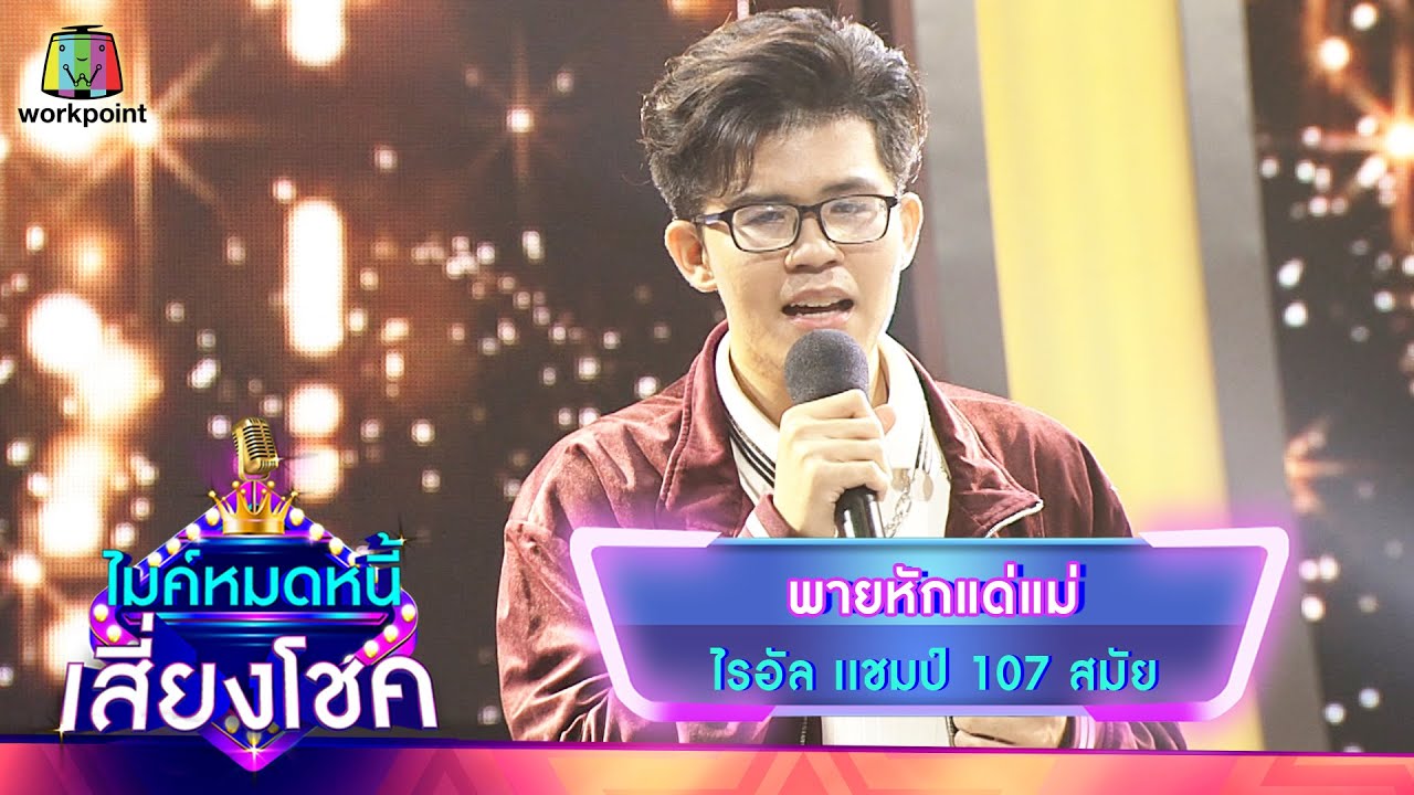 พายหักแด่แม่ - ไรอัล | ไมค์หมดหนี้ เสี่ยงโชค