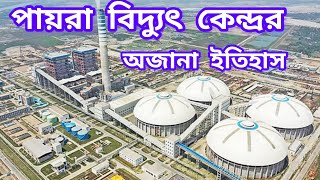 দেশের সবচেয়ে বড় বিদ্যুৎ কেন্দ্র পায়রার অজানা ইতিহাস! | Payra Power Plant | Itihase Prithibi