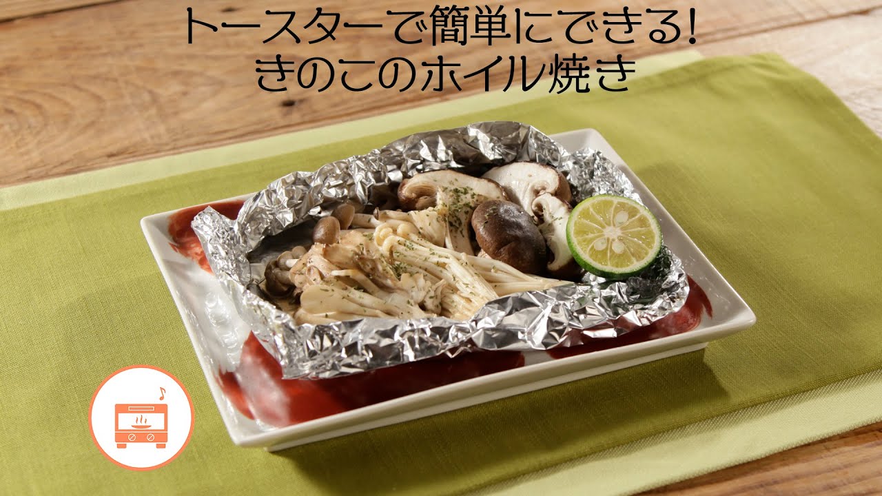 トースターで簡単にできる きのこのホイル焼き きちんとキッチンbydaiei Youtube