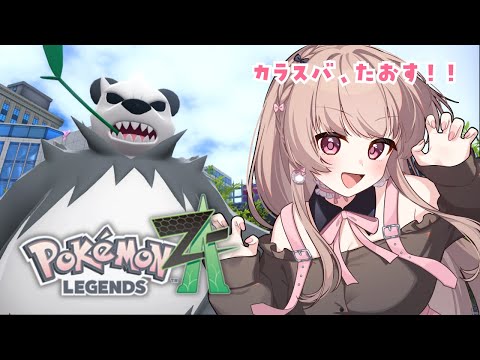 打倒カラスバ！！こつこつポイント集めから！！！【Pokémon LEGENDS Z-A／#6】