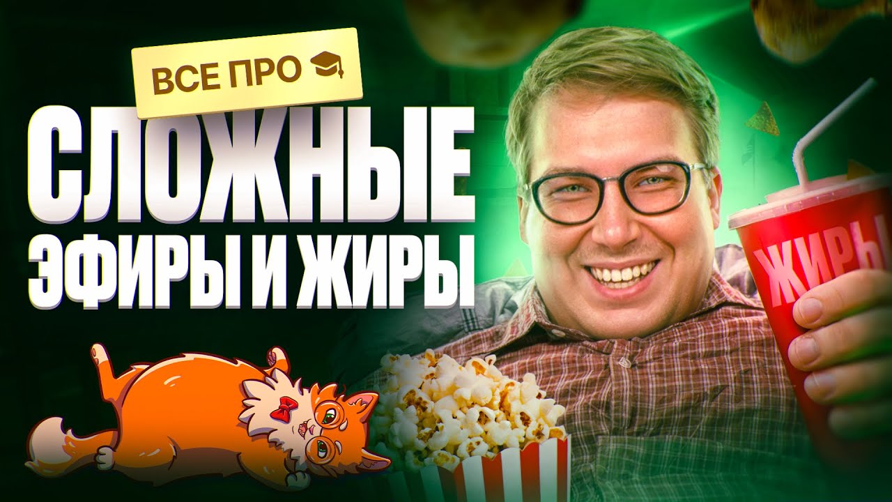 ВСЕ про сложные эфиры и жиры | Органика с НУЛЯ | Степенин и Дацук