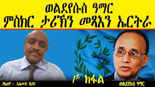 ERIPM | ወልደየሱስ ዓማር ምስክር ታሪኽን መጻእን ~ 1ይ ክፋል
