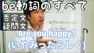 be動詞の否定文と疑問文！ネイティブの気持ちでとらえよう【中学英語・英文法#3】