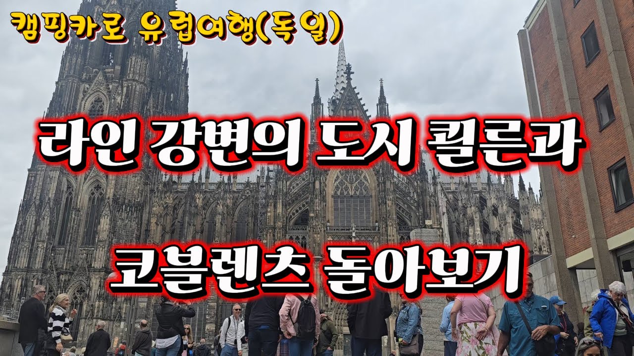 ep108. 캠핑카로 유럽여행 (독일)  -  라인 강변의 도시 쾰른과 코블렌츠(나폴레옹도 함락하지못한 요새) 돌아보기