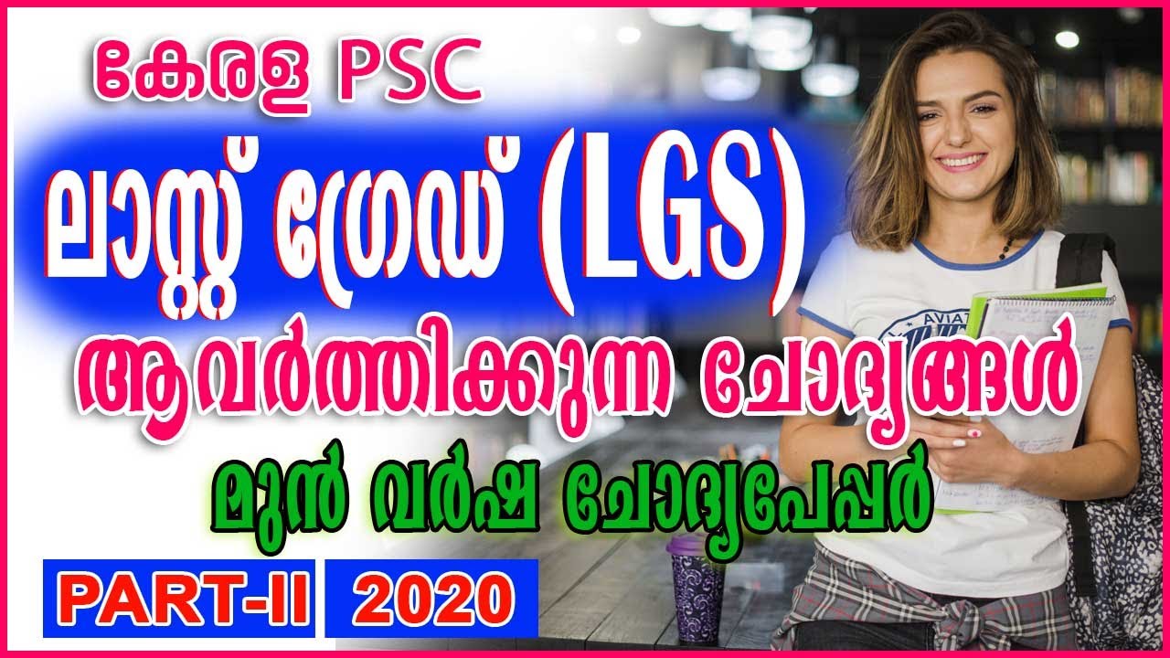 Kerala PSC | LGS Previous Question Paper | LGS 2018 | PSC LGS Online Class | Last Grade Servant